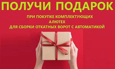 ПОДАРОК при покупке комплектующих Алютех 